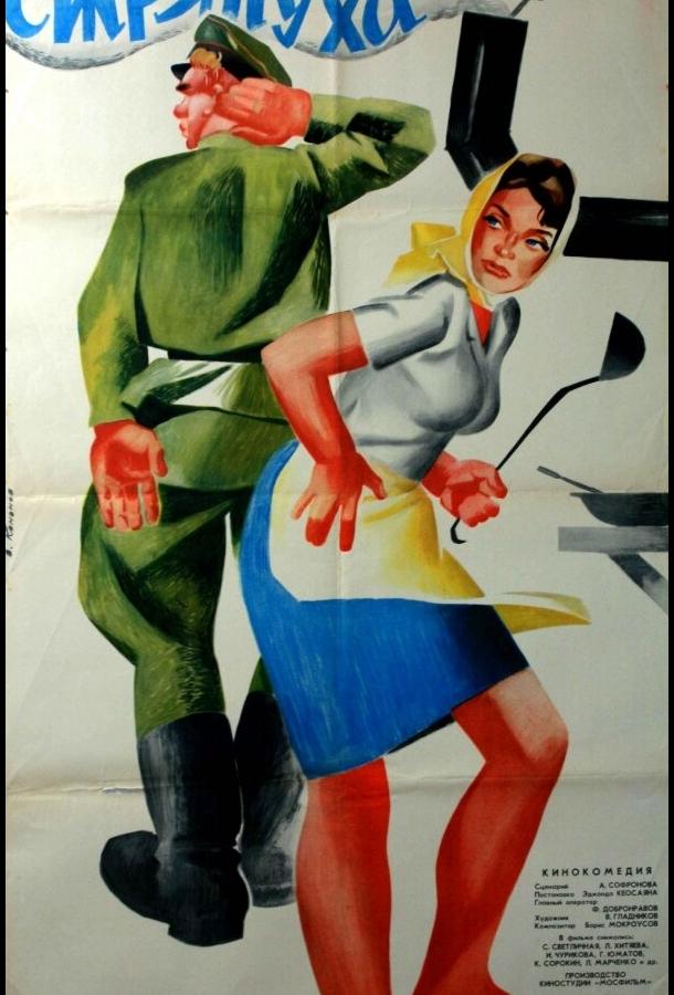 Фильм Стряпуха 1966 года смотреть онлайн с Людмилой Хитяевой и Георгием Юматовым