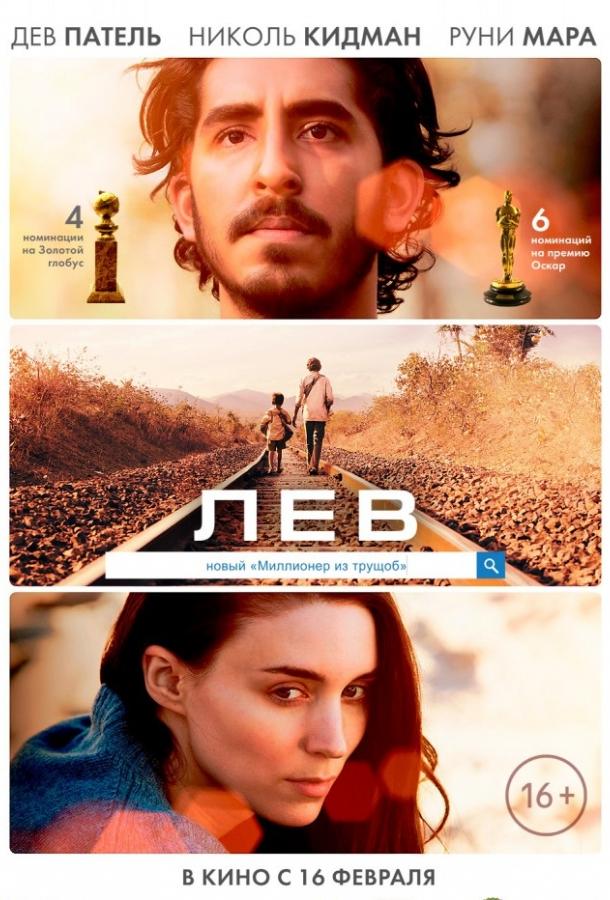 Фильм Лев 2016 смотреть онлайн: драма с Николь Кидман и Руни Мара